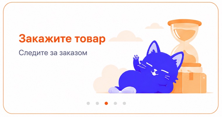 Закажите товар. Следите за заказом